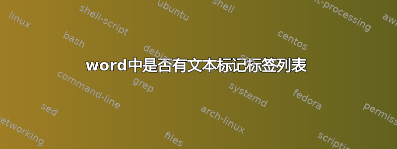 word中是否有文本标记标签列表