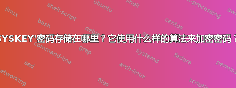 'SYSKEY'密码存储在哪里？它使用什么样的算法来加密密码？