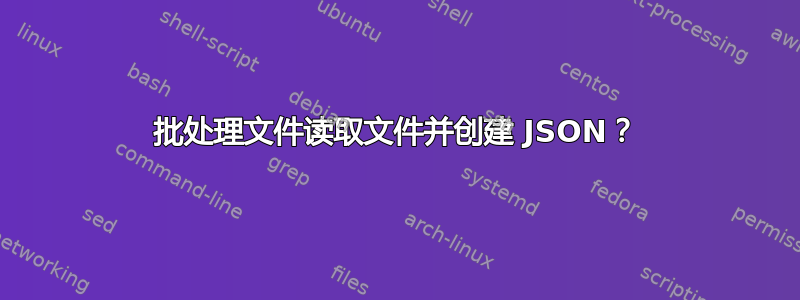 批处理文件读取文件并创建 JSON？