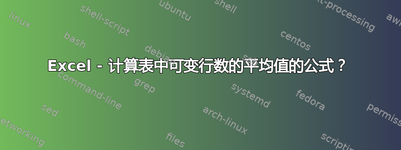 Excel - 计算表中可变行数的平均值的公式？