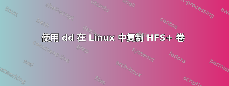 使用 dd 在 Linux 中复制 HFS+ 卷