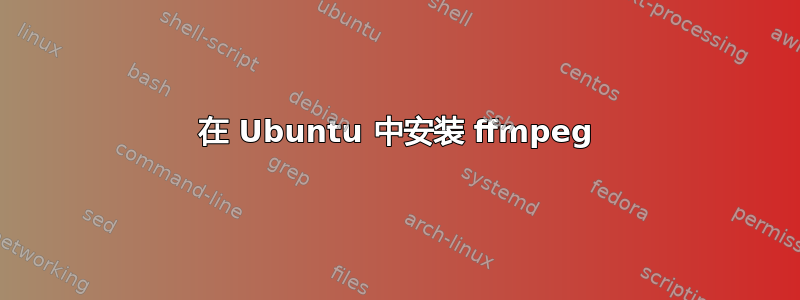 在 Ubuntu 中安装 ffmpeg