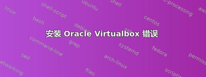 安装 Oracle Virtualbox 错误