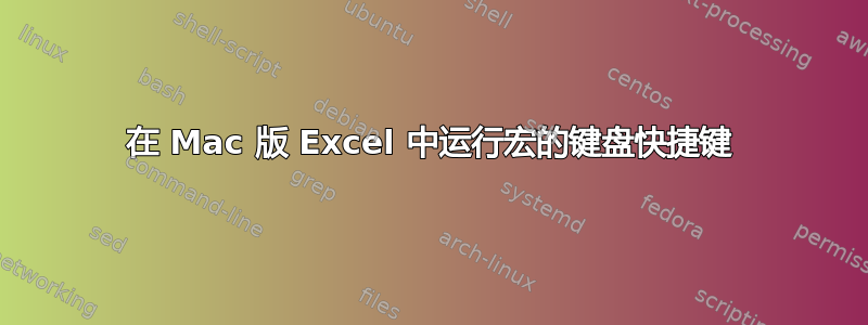 在 Mac 版 Excel 中运行宏的键盘快捷键