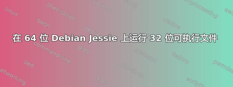 在 64 位 Debian Jessie 上运行 32 位可执行文件