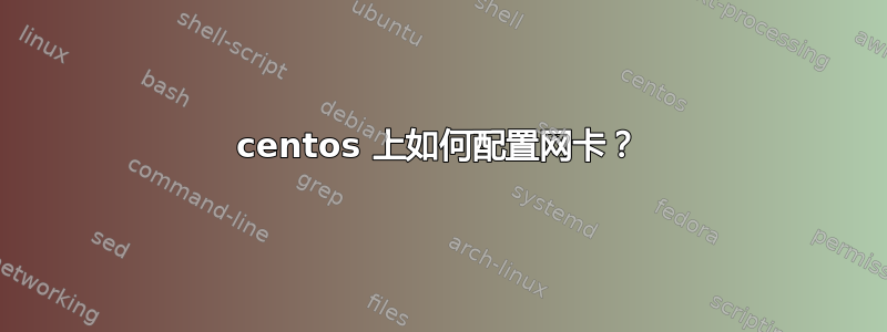 centos 上如何配置网卡？