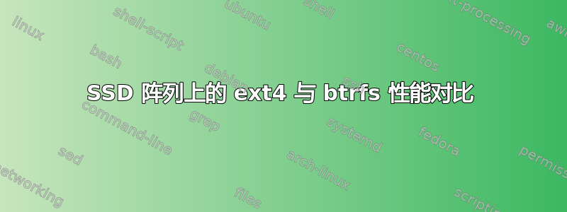 SSD 阵列上的 ext4 与 btrfs 性能对比