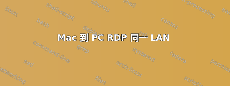 Mac 到 PC RDP 同一 LAN