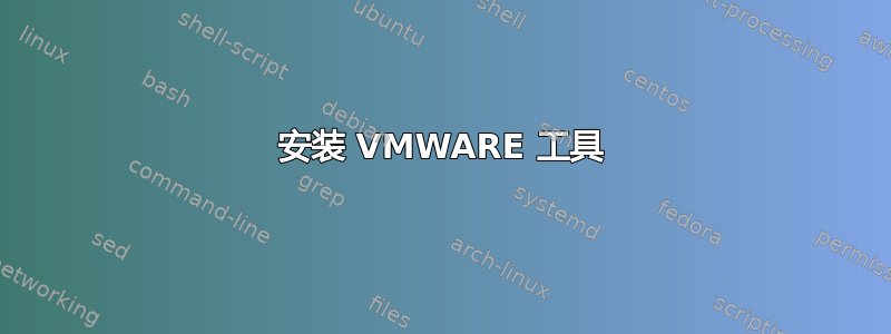 安装 VMWARE 工具