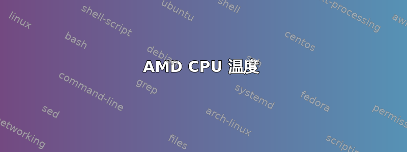 AMD CPU 温度