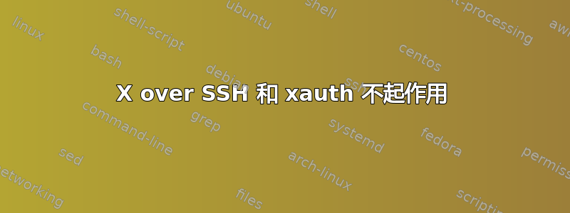 X over SSH 和 xauth 不起作用