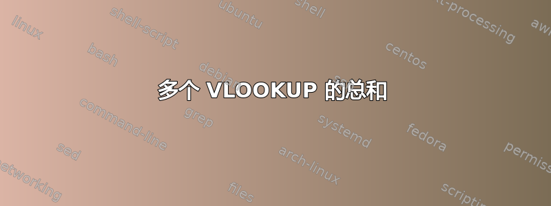 多个 VLOOKUP 的总和