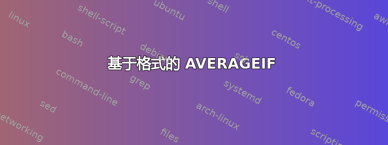 基于格式的 AVERAGEIF