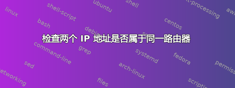 检查两个 IP 地址是否属于同一路由器