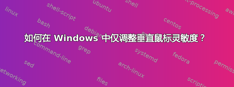 如何在 Windows 中仅调整垂直鼠标灵敏度？