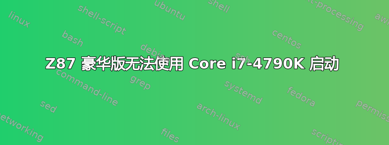 Z87 豪华版无法使用 Core i7-4790K 启动