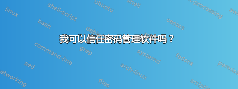 我可以信任密码管理软件吗？