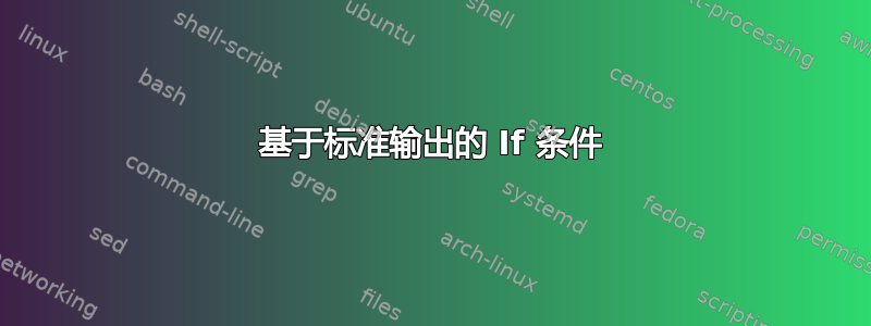 基于标准输出的 If 条件