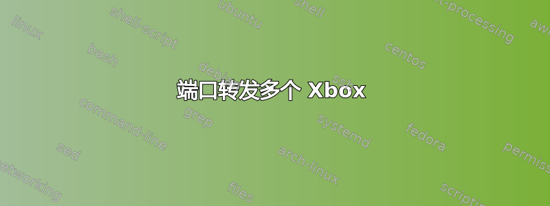 端口转发多个 Xbox