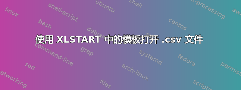 使用 XLSTART 中的模板打开 .csv 文件