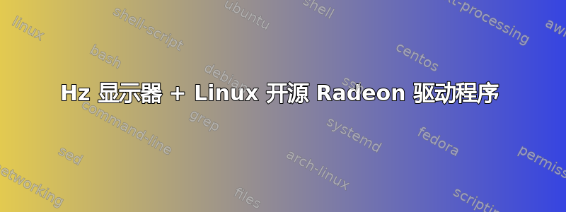 144Hz 显示器 + Linux 开源 Radeon 驱动程序