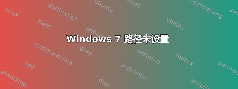 Windows 7 路径未设置