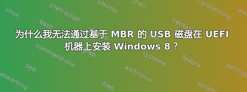 为什么我无法通过基于 MBR 的 USB 磁盘在 UEFI 机器上安装 Windows 8？