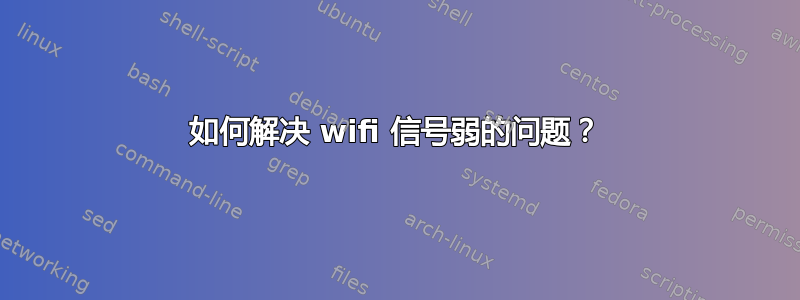 如何解决 wifi 信号弱的问题？