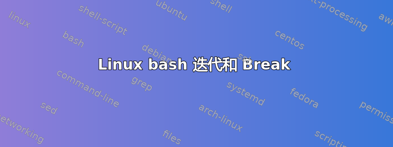 Linux bash 迭代和 Break