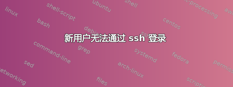 新用户无法通过 ssh 登录