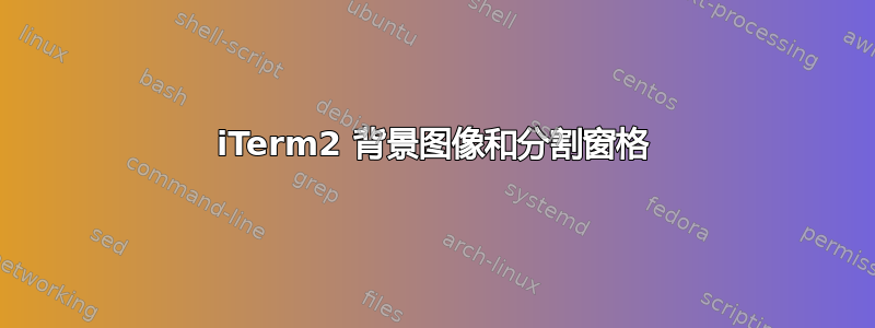 iTerm2 背景图像和分割窗格