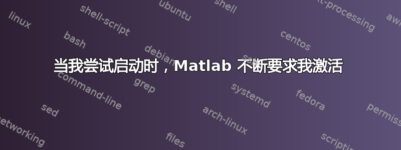 当我尝试启动时，Matlab 不断要求我激活