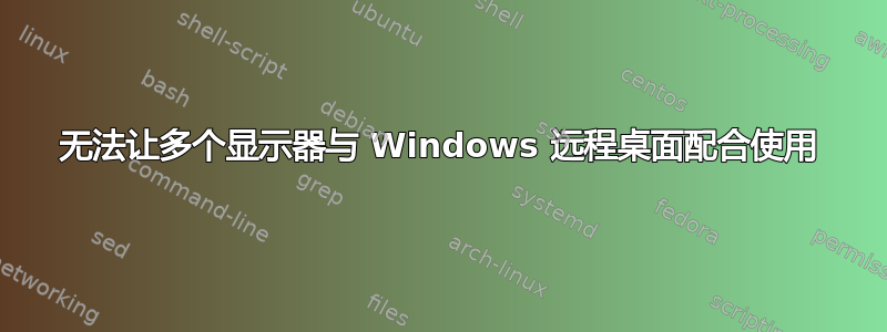 无法让多个显示器与 Windows 远程桌面配合使用