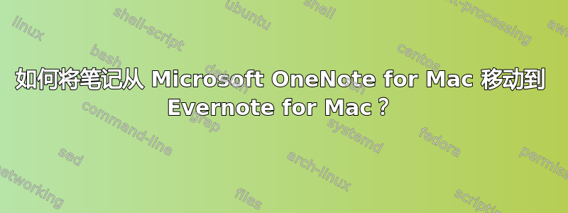 如何将笔记从 Microsoft OneNote for Mac 移动到 Evernote for Mac？