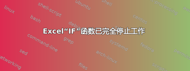 Excel“IF”函数已完全停止工作