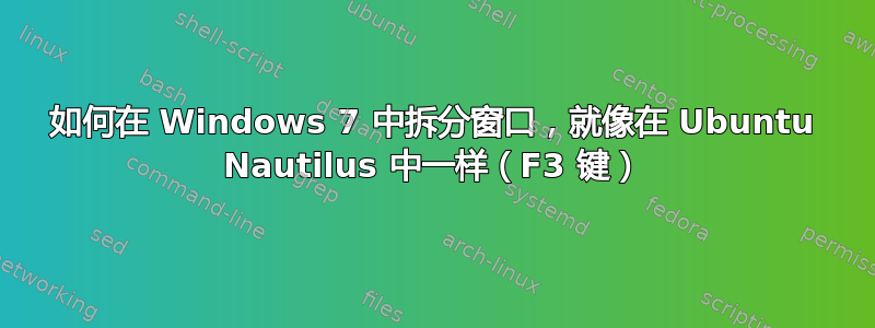 如何在 Windows 7 中拆分窗口，就像在 Ubuntu Nautilus 中一样（F3 键）