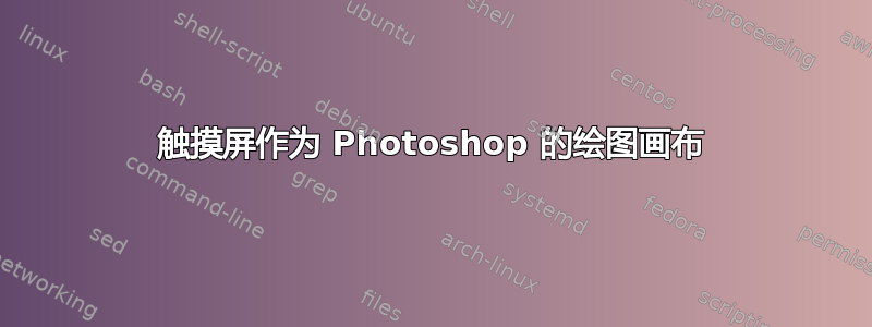 触摸屏作为 Photoshop 的绘图画布