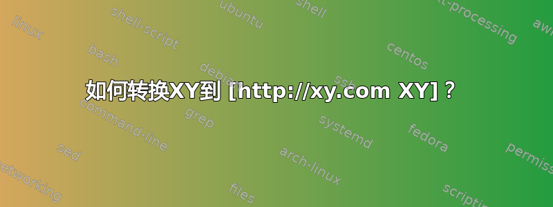 如何转换XY到 [http://xy.com XY]？