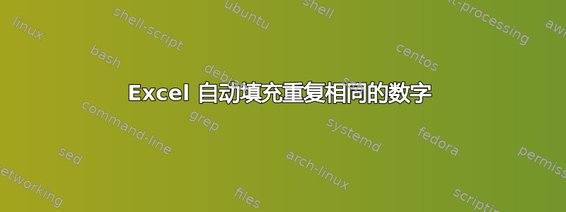 Excel 自动填充重复相同的数字