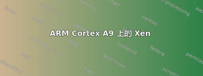 ARM Cortex A9 上的 Xen