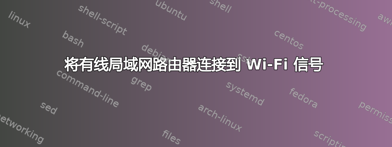 将有线局域网路由器连接到 Wi-Fi 信号