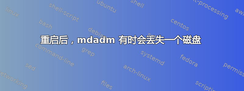 重启后，mdadm 有时会丢失一个磁盘