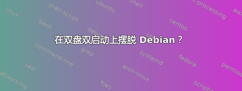 在双盘双启动上摆脱 Debian？