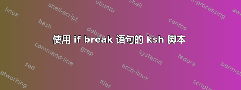 使用 if break 语句的 ksh 脚本