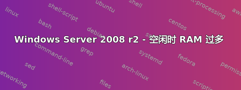 Windows Server 2008 r2 - 空闲时 RAM 过多