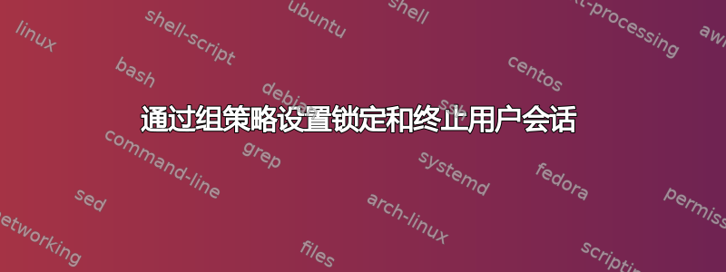 通过组策略设置锁定和终止用户会话