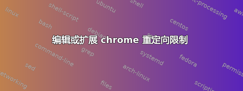 编辑或扩展 chrome 重定向限制