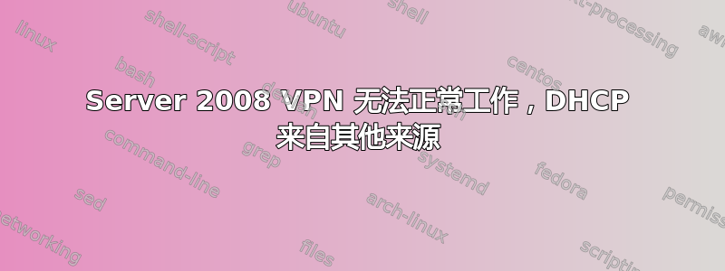 Server 2008 VPN 无法正常工作，DHCP 来自其他来源