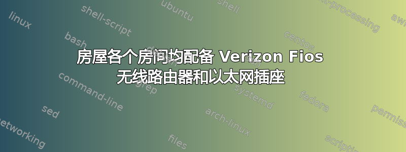 房屋各个房间均配备 Verizon Fios 无线路由器和以太网插座