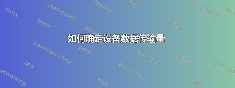 如何确定设备数据传输量